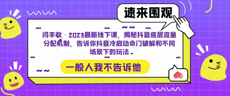闫丰收·2023最新线下课，揭秘抖音底层流量分配机制，告诉你抖音冷启动命门破解和不同场景下的玩法-千城资源网