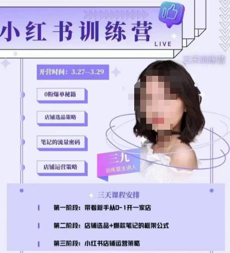 三九-小红书0粉店铺爆单训练营，带你从0-1开店铺，选品，做爆款-千城资源网