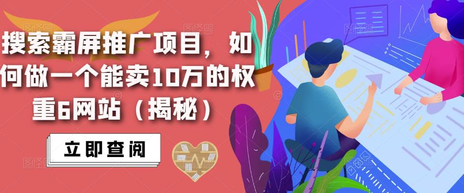搜索霸屏推广项目，如何做一个能卖10万的权重6网站（揭秘）-千城资源网
