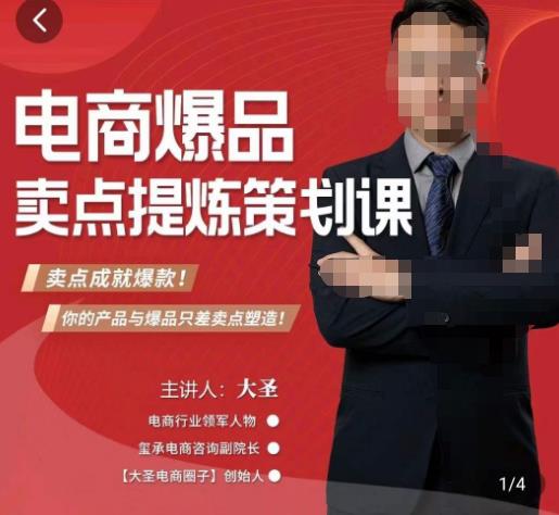 大圣·电商标品爆款卖点策划课，标品卖点成就爆款，可落地卖点提炼课-千城资源网