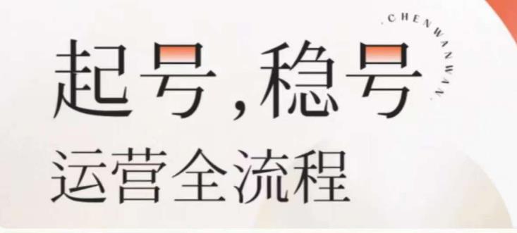 婉婉-起号稳号运营全流程，解决从小白到进阶所有运营知识，帮助解决账号所有运营难题-千城资源网