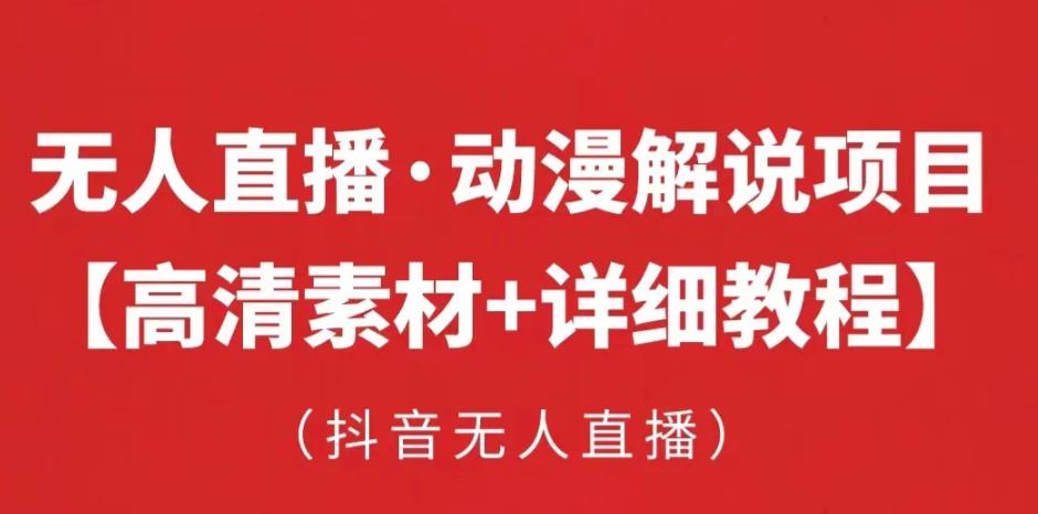 抖音无人直播·动漫解说项目，吸金挂机躺赚可落地实操【工具+素材+教程】-千城资源网