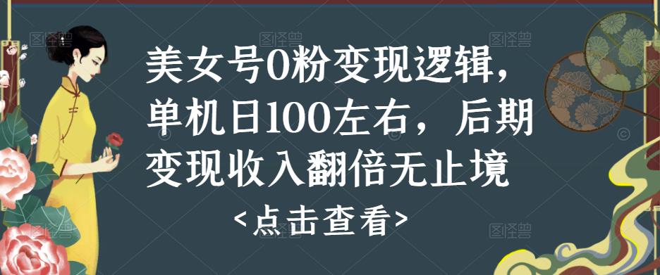 美女号0粉变现逻辑，单机日100左右，后期变现收入翻倍无止境-千城资源网