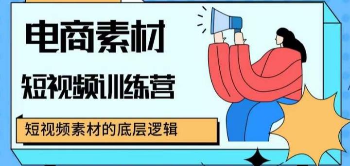 电商素材短视频训练营，短视频电商素材的底层逻辑-千城资源网