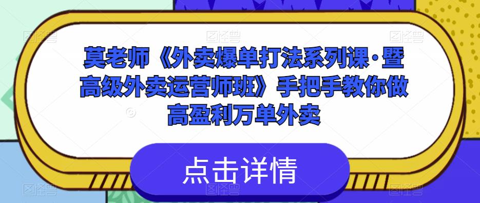 莫老师《外卖爆单打法系列课·暨高级外卖运营师班》手把手教你做高盈利万单外卖-千城资源网