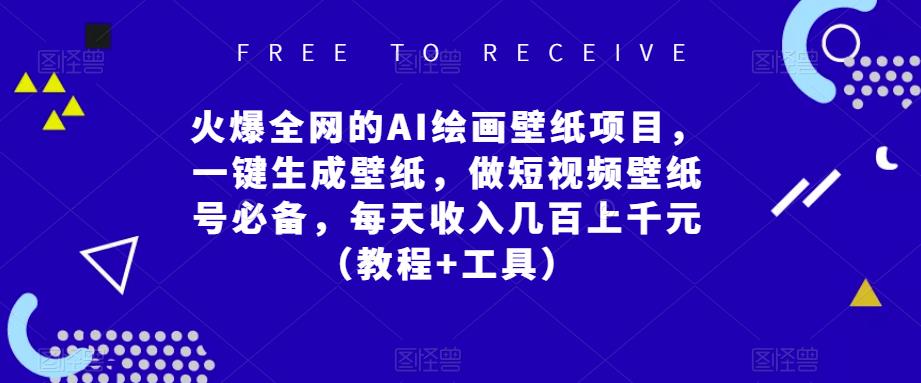 火爆全网的AI绘画壁纸项目，一键生成壁纸，做短视频壁纸号必备，每天收入几百上千元（教程+工具）-千城资源网