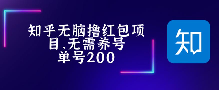 最新知乎撸红包项长久稳定项目，稳定轻松撸低保【详细玩法教程】-千城资源网
