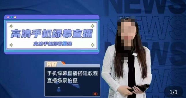 宁老师餐饮行业手机绿幕直播课程，高清手机绿幕直播搭建教程，直播场景拍摄-千城资源网