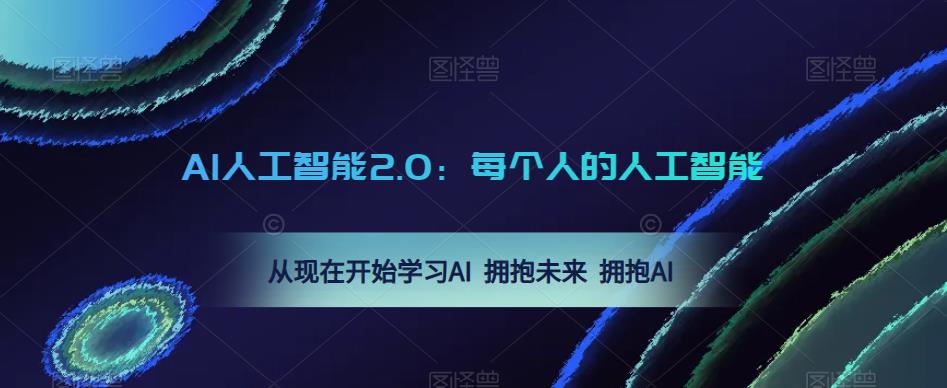 AI人工智能2.0：每个人的人工智能课：从现在开始学习AI 拥抱未来 拥抱AI-千城资源网