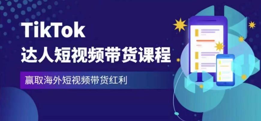 2023最新TikTok达人短视频带货课程，赢取海外短视频带货红利-千城资源网