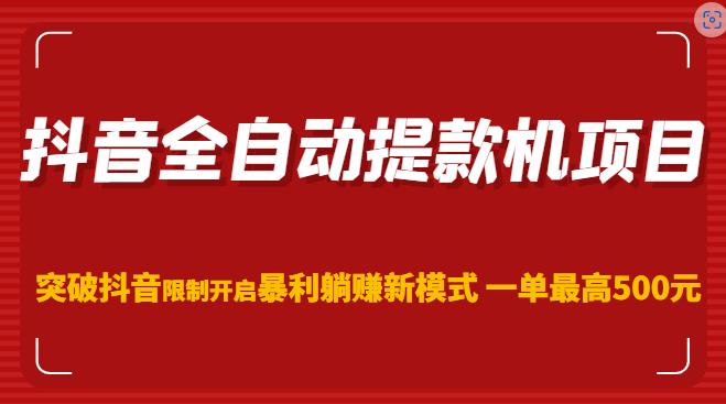 抖音全自动提款机项目，突破抖音限制开启暴利躺赚新模式一单最高500元（第二期）-千城资源网