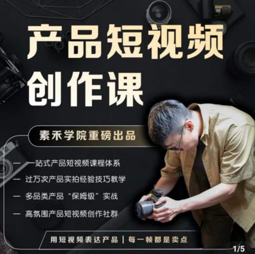 产品短视频创作课，电商产品种草拍摄剪辑内容创作一站式课程，让你更好的获取短视频流量-千城资源网