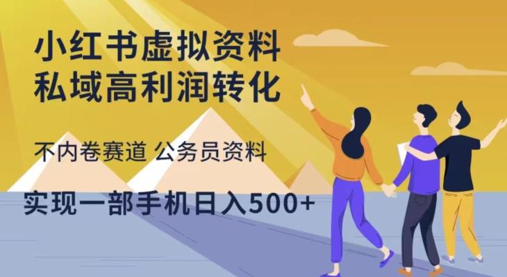 小红书虚拟资料私域高利润转化，不内卷赛道公务员资料，实现一部手机日入500+-千城资源网