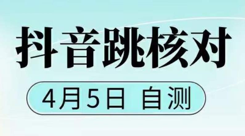 抖音0405最新注册跳核对，​已测试，有概率，有需要的自测，随时失效-千城资源网