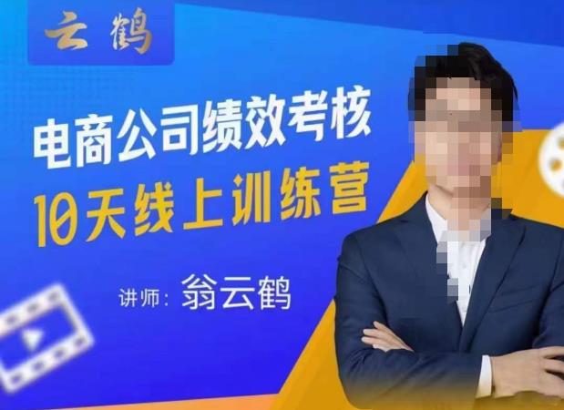云鹤·电商公司10个岗位绩效考核的底层知识体系和落地方案-千城资源网