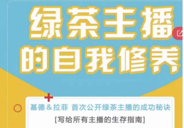 绿茶主播的自我修养，写给所有主播的生存指南，首次公开绿茶主播的成功秘诀-千城资源网