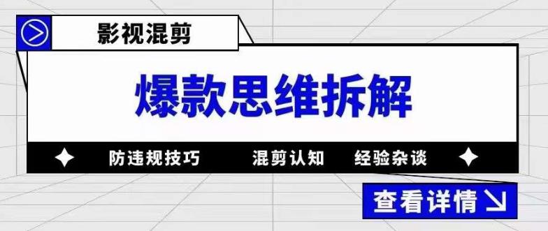 影视混剪爆款思维拆解，从混剪认知到0粉丝小号案例，讲防违规技巧，混剪遇到的问题如何解决等-千城资源网