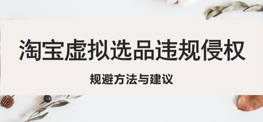 淘宝虚拟违规侵权规避方法与建议，6个部分详细讲解，做虚拟资源必看-千城资源网