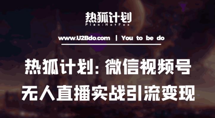 热狐计划：微信视频号鸡哥无人直播新玩法，无人直播撸礼物+引流变现带素材-千城资源网