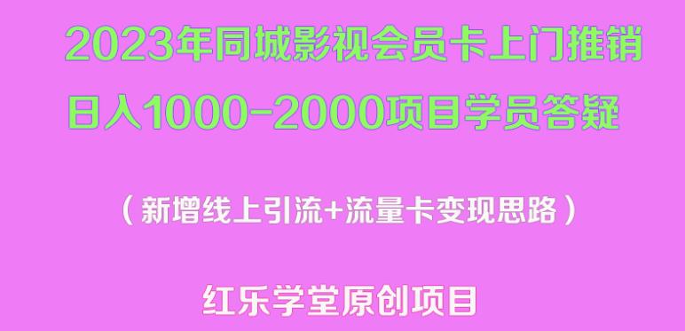 2023年同城影视会员卡上门推销日入1000-2000项目变现新玩法及学员答疑-千城资源网
