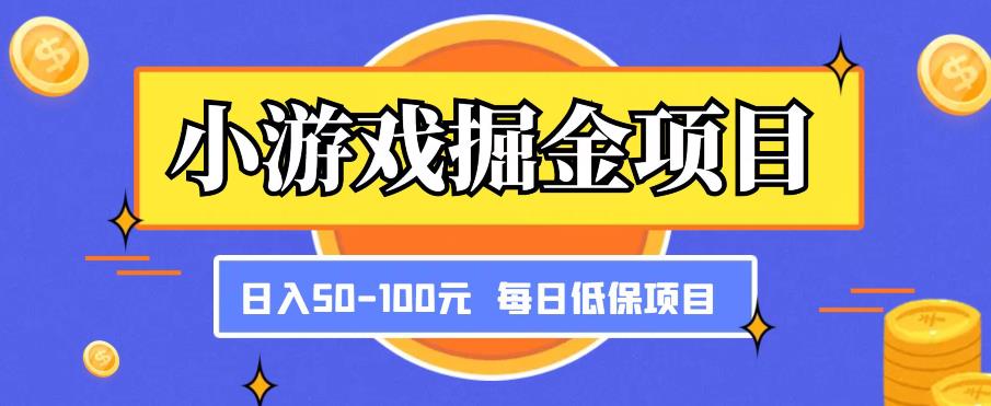 小游戏掘金项目，傻式瓜‬无脑​搬砖‌​，每日低保50-100元稳定收入-千城资源网