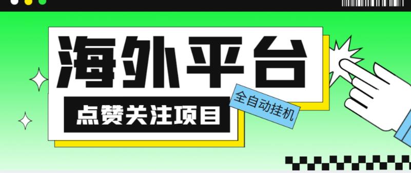 外面收费1988海外平台点赞关注全自动挂机项目，单机一天30美金【自动脚本+详细教程】-千城资源网