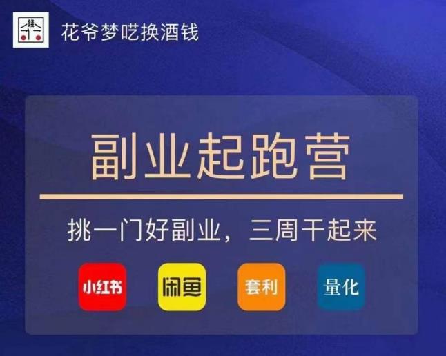 花爷-副业起跑营第2期，挑一门好副业，三周干起来（闲鱼｜小红书｜量化｜套利）-千城资源网