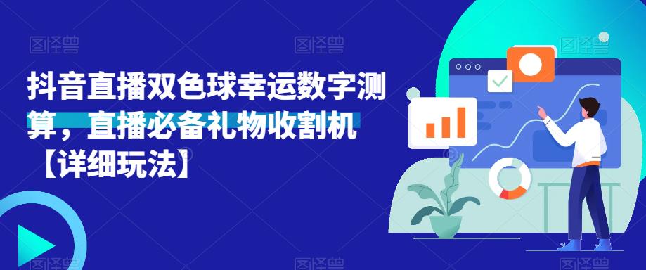 抖音直播双色球幸运数字测算，直播必备礼物收割机【详细玩法】-千城资源网