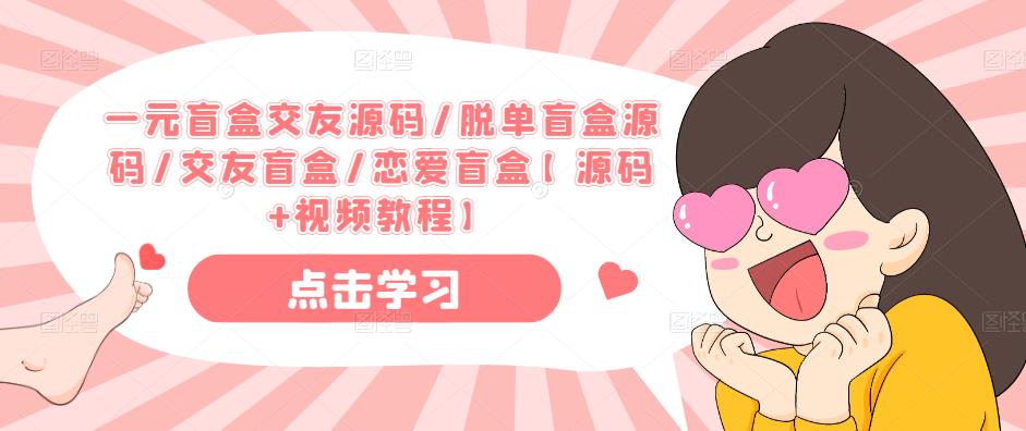 一元盲盒交友源码/脱单盲盒源码/交友盲盒/恋爱盲盒【源码+视频教程】-千城资源网