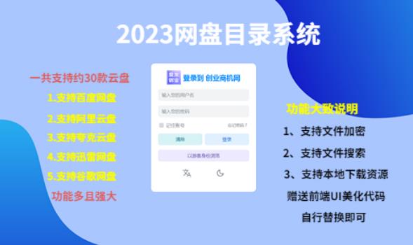 （项目课程）2023网盘目录运营系统，一键安装教学，一共支持约30款云盘-千城资源网