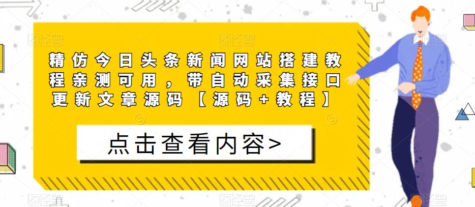 精仿今日头条新闻网站搭建教程亲测可用，带自动采集接口更新文章源码【源码+教程】-千城资源网