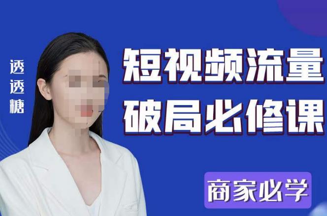 2023最新透糖短视频流量破局必修课——商家必学-千城资源网