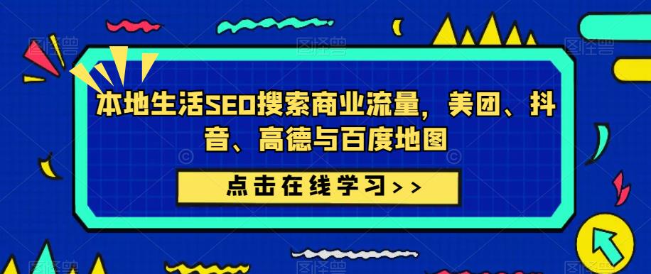 本地生活SEO搜索商业流量，美团、抖音、高德与百度地图-千城资源网