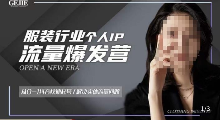 服装人流量爆发营，从0-1抖音快速起号/解决实体流量问题-千城资源网