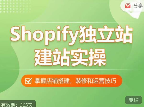 Shopify独立站建站实操课，从0-1手把手教你搭建一个高质量的独立站-千城资源网