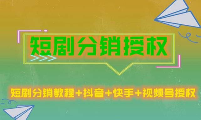 短剧分销授权，收益稳定，门槛低（视频号，抖音，快手）-千城资源网