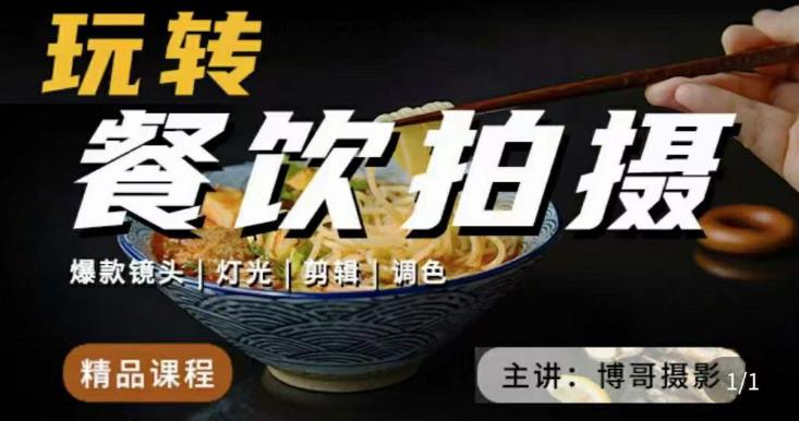 博哥餐饮拍摄-餐饮拍摄干货，讲解真正适用于餐饮行业实用“干货”让你美食视频更诱人-千城资源网