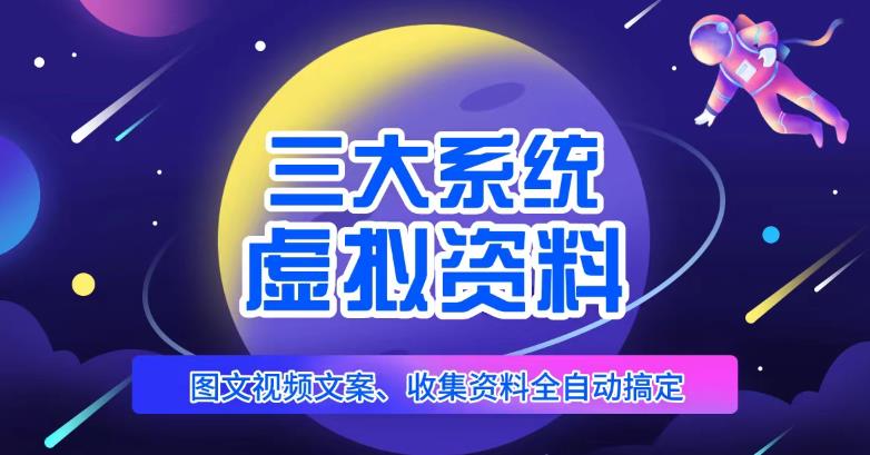 三大系统帮你运营虚拟资料项目，图文视频资料全自动搞定，不用动手日赚800+-千城资源网