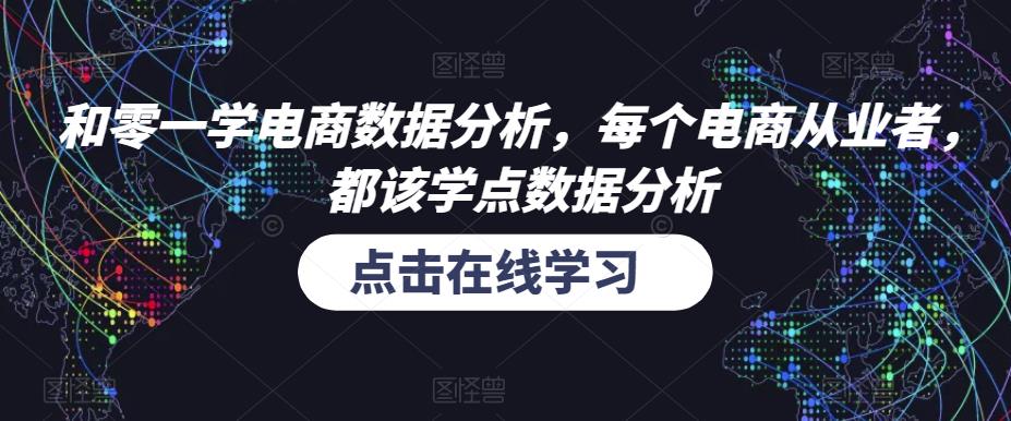 和零一学电商数据分析，每个电商从业者，都该学点数据分析-千城资源网