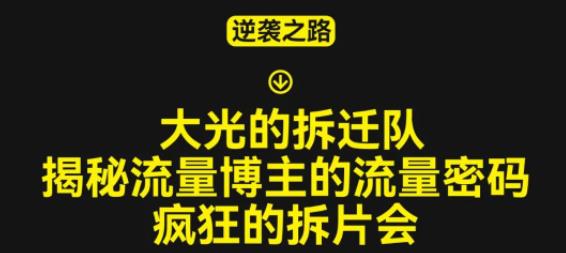 大光的拆迁队（30个片），揭秘博主的流量密码，疯狂的拆片会-千城资源网