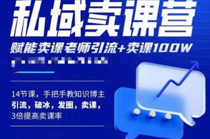 宋老师·卖课老师私域卖课营，手把手教知识博主引流、破冰、发圈、卖课（16节课完整版）-千城资源网