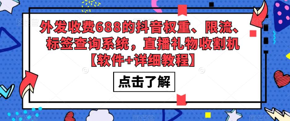 外发收费688的抖音权重、限流、标签查询系统，直播礼物收割机【软件+详细教程】-千城资源网