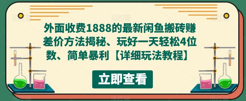 外面收费1888的最新闲鱼搬砖赚差价方法揭秘、玩好一天轻松4位数、简单暴利【详细玩法教程】-千城资源网