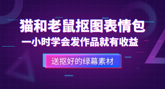 外面收费880的猫和老鼠绿幕抠图表情包视频制作教程，一条视频13万点赞，直接变现3W-千城资源网