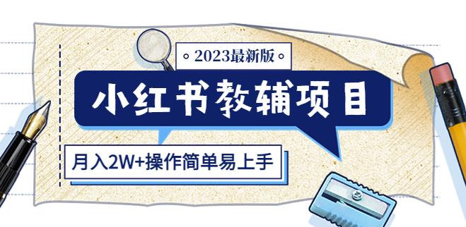 小红书教辅项目2023最新版：收益上限高（月入2W+操作简单易上手）-千城资源网