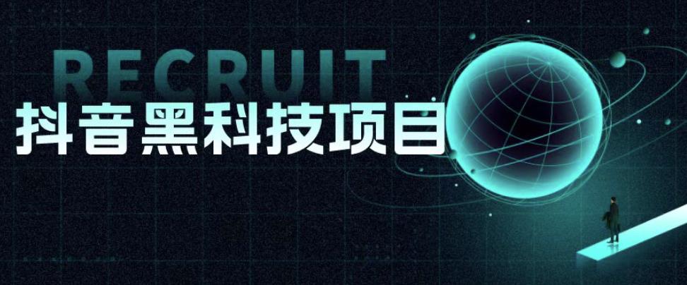 值1999的抖音黑科技项目，玩转抖音底层逻辑-千城资源网