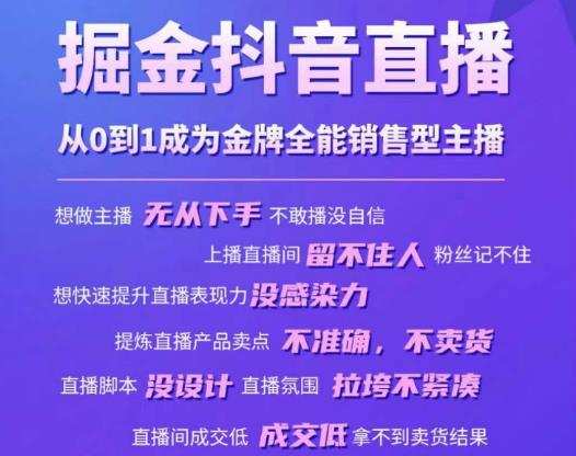 掘金抖音直播，从0到1成为金牌全能销售型主播-千城资源网