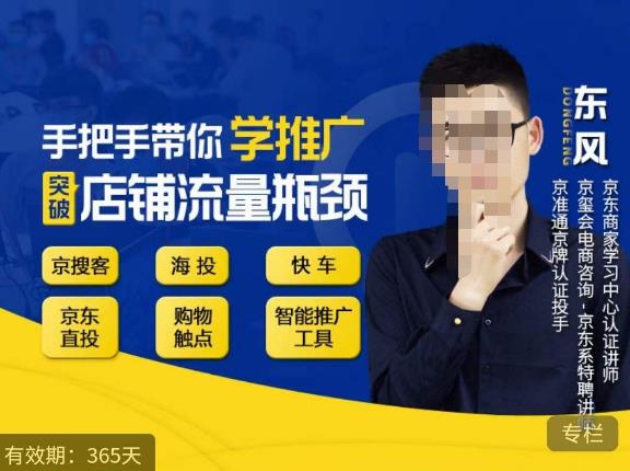 手把手带你学京东推广，突破店铺流量瓶颈，京搜客海投快车购物触点京东直投智能推广工具等-千城资源网