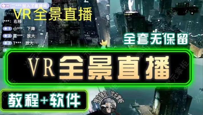 抖音直播VR全景3D立体元宇宙直播间搭建教程软件【详细玩法教程】-千城资源网