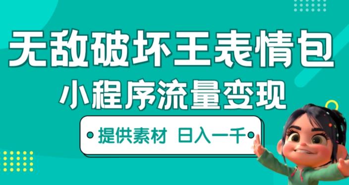 无敌破坏王动画表情包快手抖音小程序流量变现，只要发就能上热门，一条视频赚几千的都很正常（揭秘）-千城资源网
